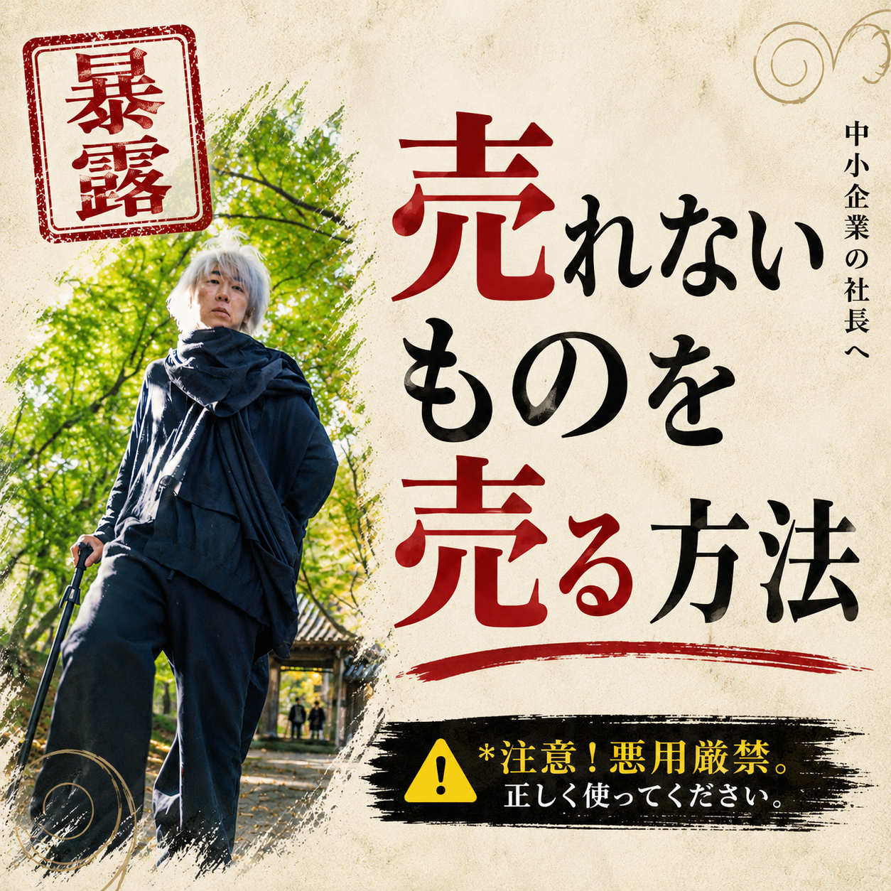 どうせ九割の社長は動かないから無料で公開します